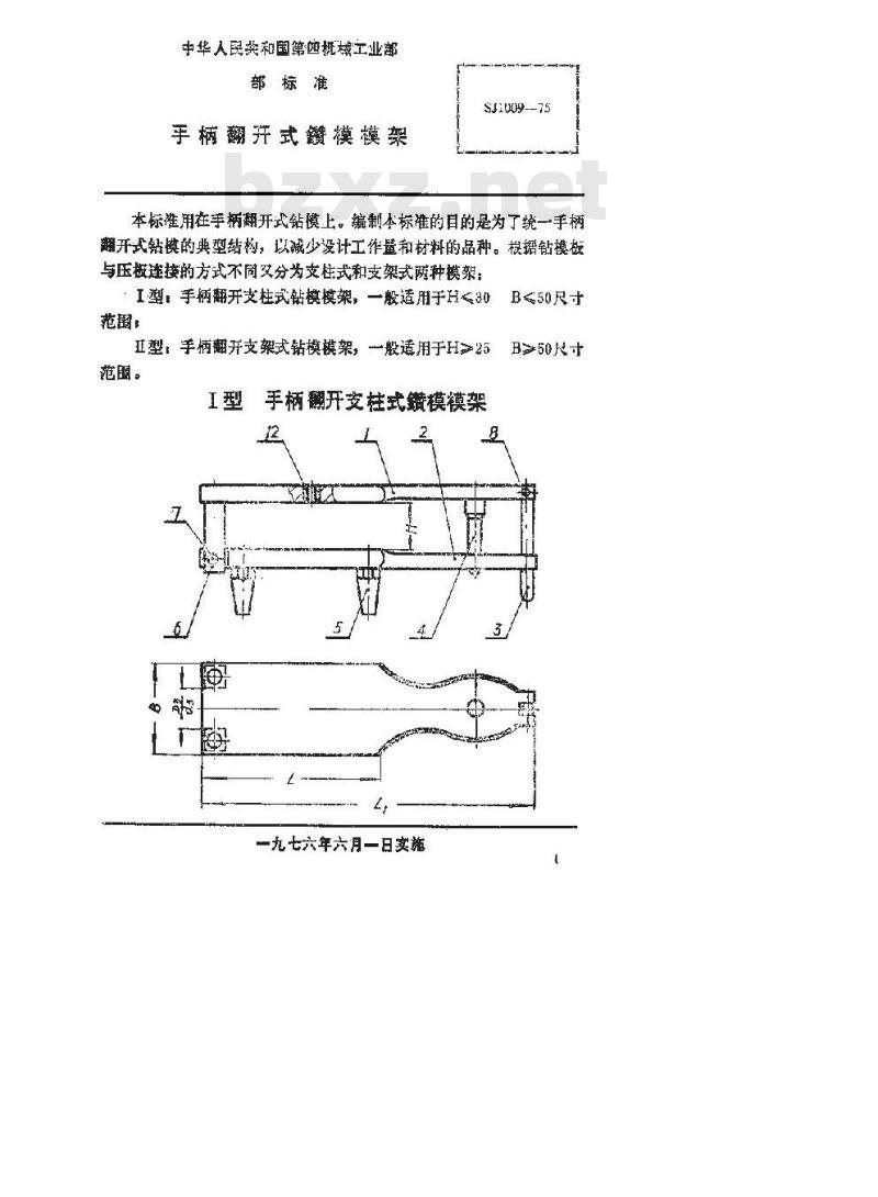 SJ 1009-1975 手柄翻开式钻模 模架