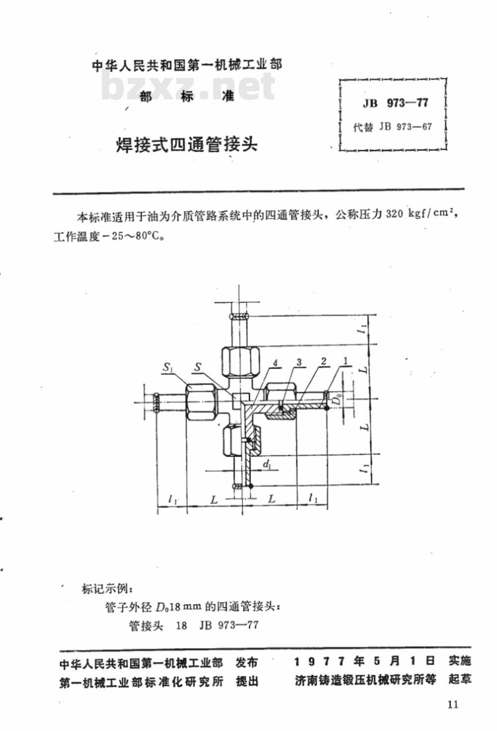 JB/T 973-1977 焊接式四通管接头