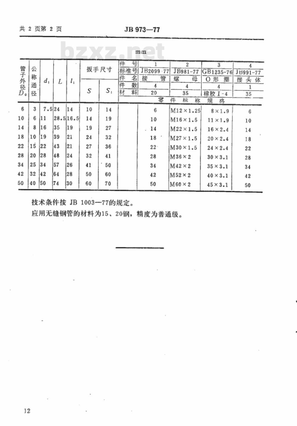 JB/T 973-1977 焊接式四通管接头