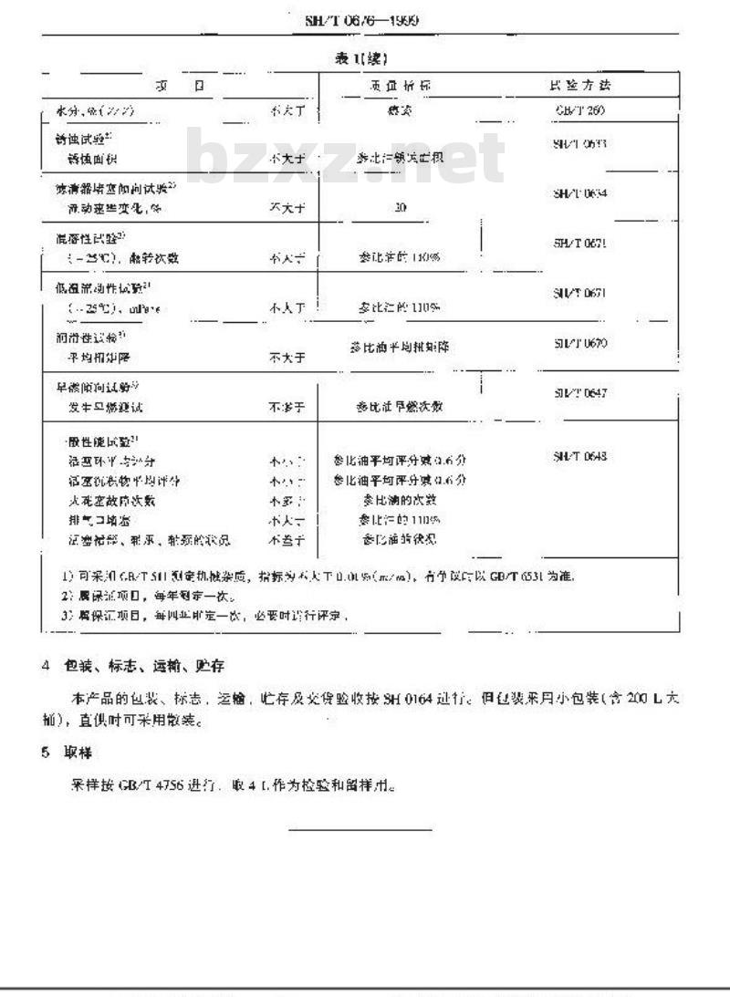 SH/T 0676-1999 TC-WII水冷二冲程汽油机油