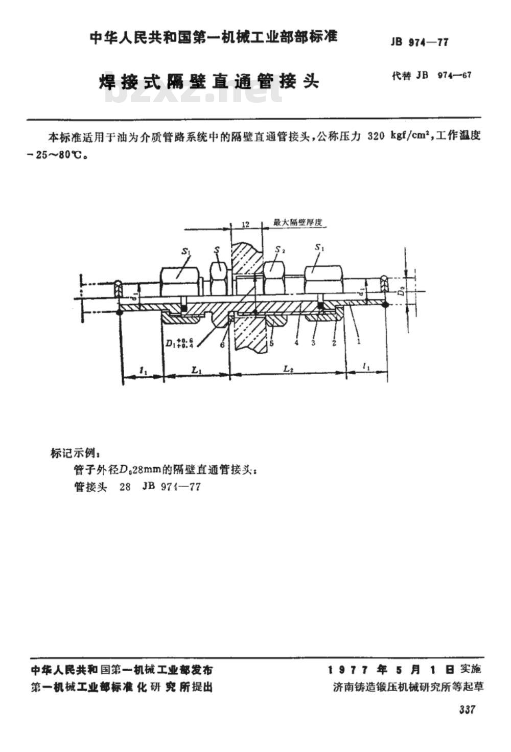 JB/T 974-1977 焊接式隔壁直通管接头