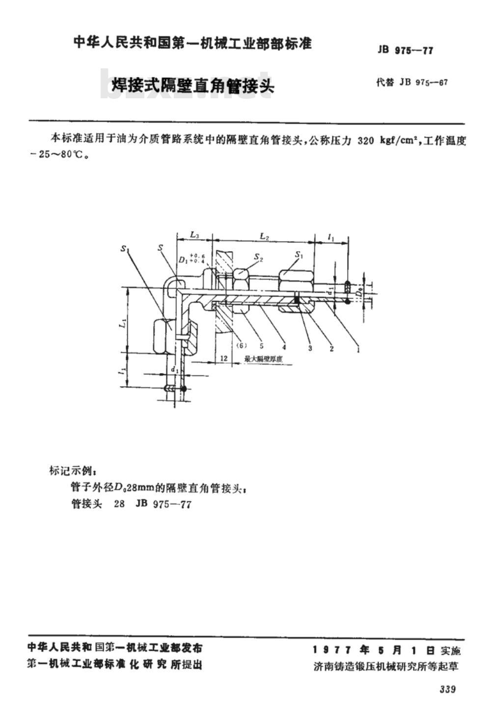JB/T 975-1977 焊接式隔壁直角管接头