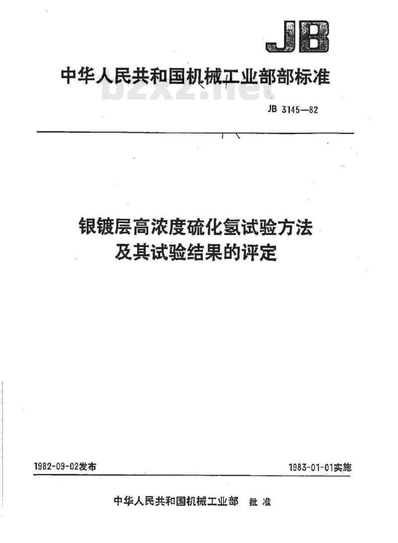 JB 3145-1982 银镀层高浓度硫化氢试验方法及其试验结果的评定