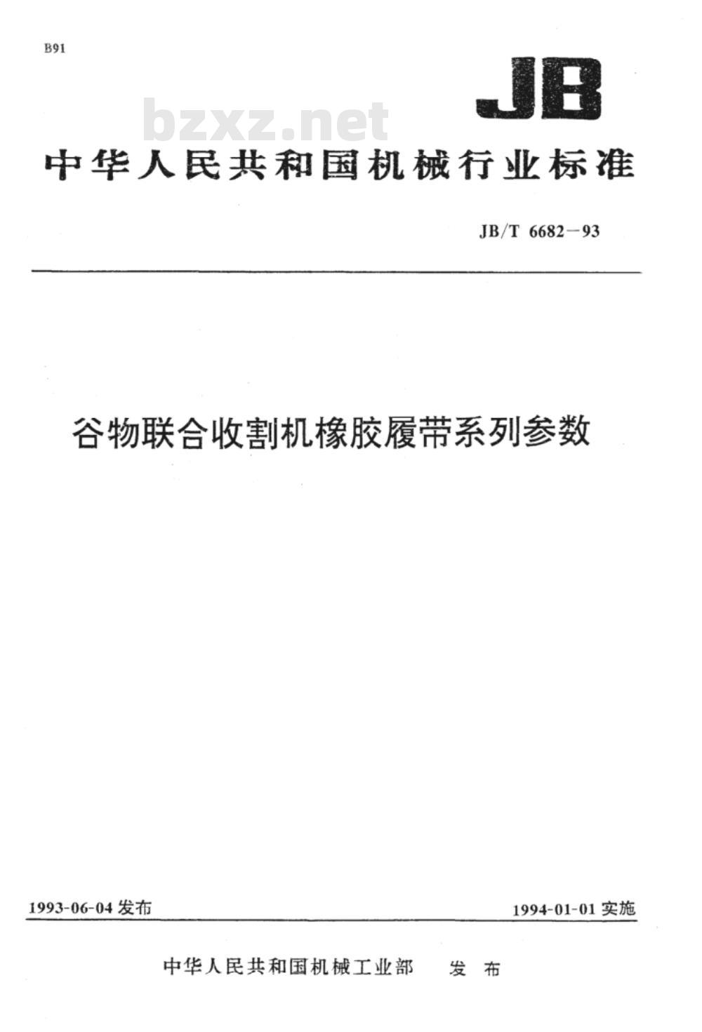 JB/T 6682-1993 谷物联合收割机橡胶履带 系列参数
