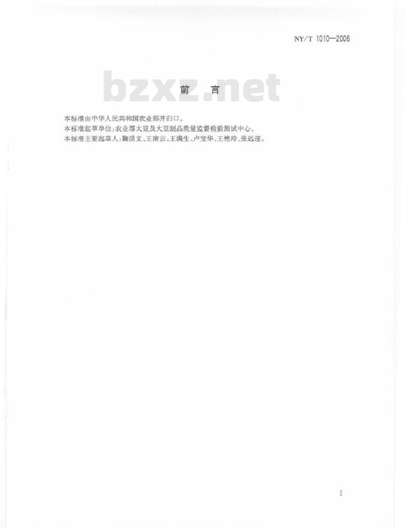 NY/T 1010-2006 大豆品质同质性评价技术规范