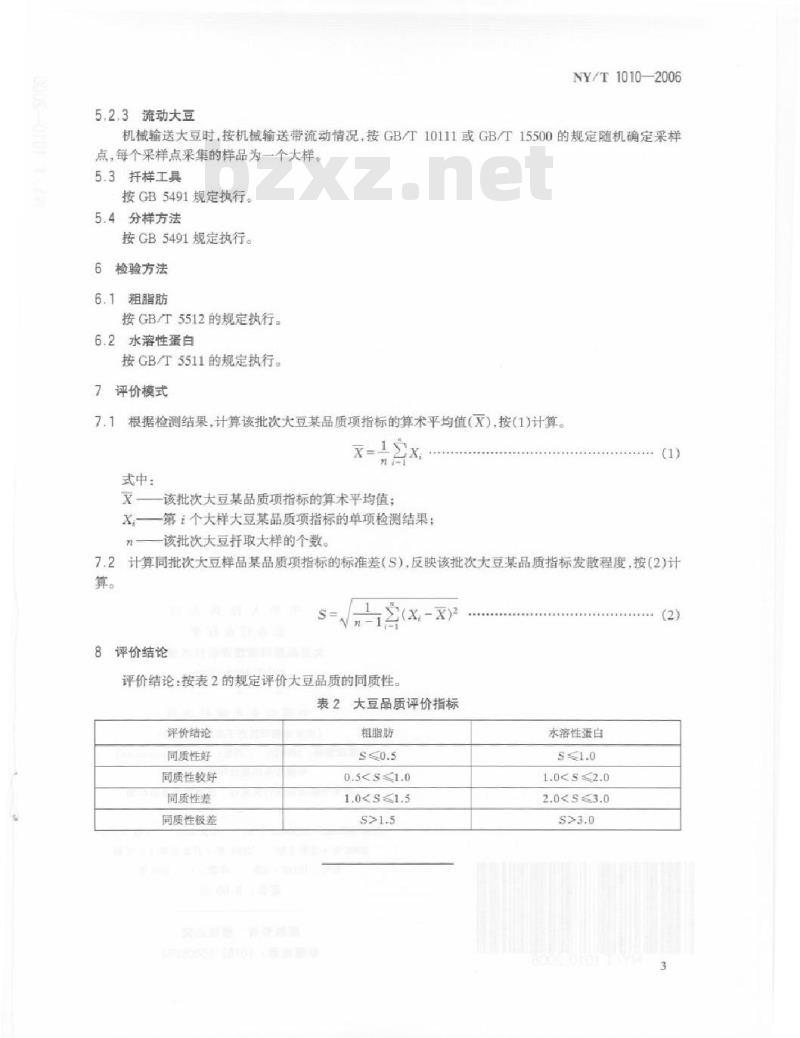 NY/T 1010-2006 大豆品质同质性评价技术规范