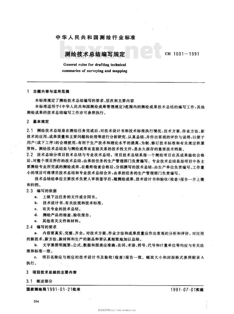 CH 1001-1991 测绘技术总结编写规定
