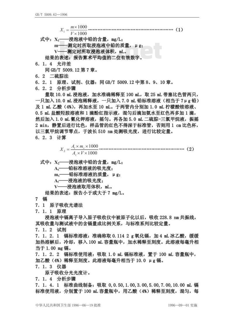 GB/T 5009.62-1996 陶瓷制食具容器卫生标准的分析方法