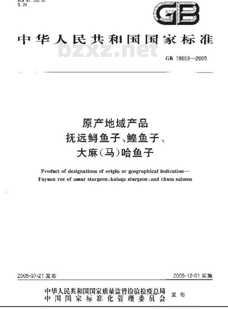 GB 19853-2005 原产地域产品抚远鲟鱼子、鳇鱼子、大麻马哈鱼子