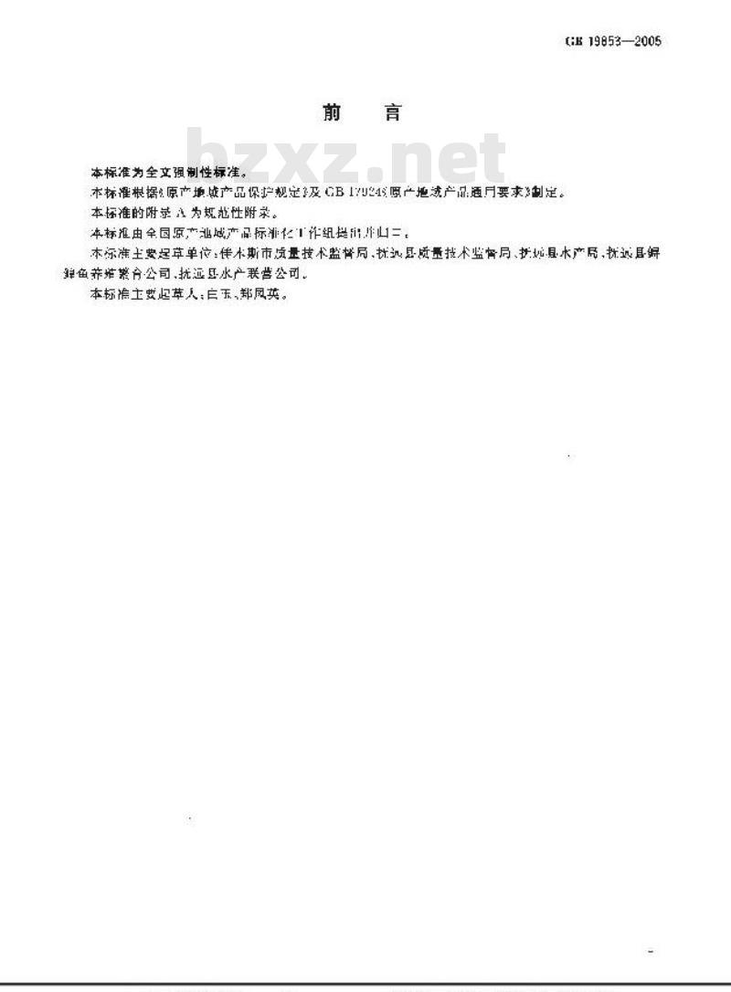 GB 19853-2005 原产地域产品抚远鲟鱼子、鳇鱼子、大麻马哈鱼子