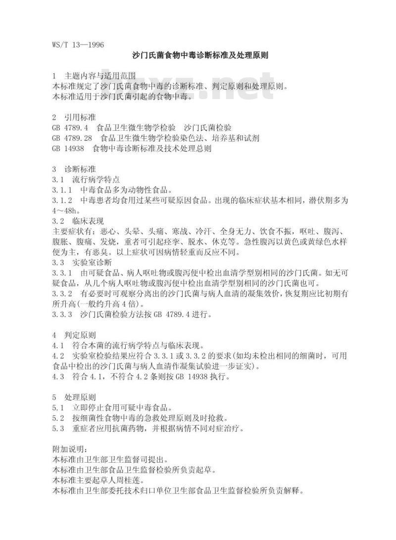WS/T 13-1996 沙门氏菌食物中毒诊断标准及处理原则