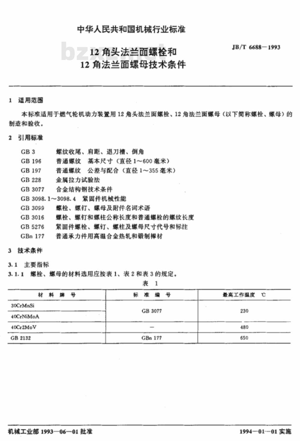 JB/T 6688-1993 12角头法兰面螺栓和12角法兰面螺母 技术条件