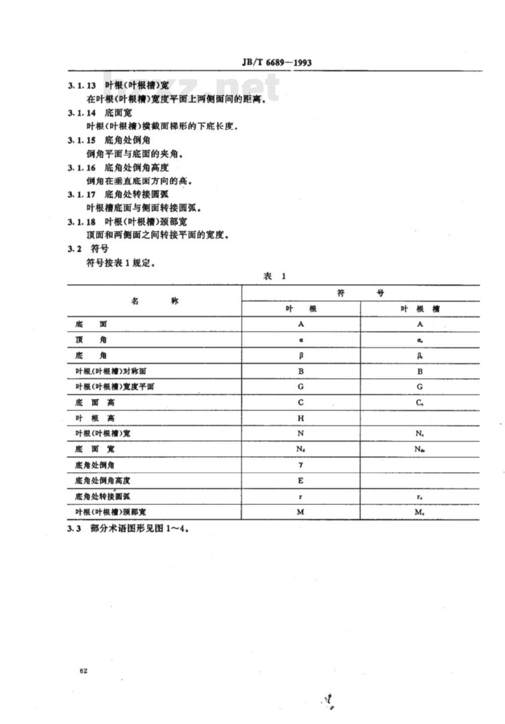 JB/T 6689-1993 燃气轮机 压气机叶片燕尾根槽公差及技术要求