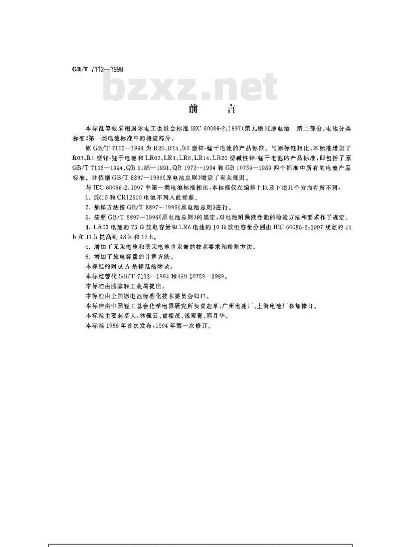 GB/T 7112-1998 R03、R1、R6、R14、R20型锌-锰干电池 LR03、LR1、LR6、LR14、LR20型碱性锌-锰干电池