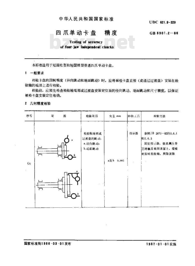 GB/T 5901.2-1986 四爪单动卡盘 精度