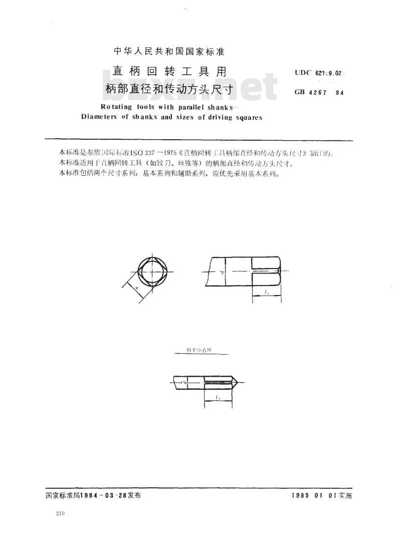 GB/T 4267-1984 直柄回转工具用柄部直径和传动方头尺寸