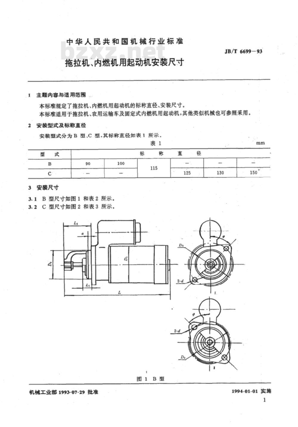 JB/T 6699-1993 拖拉机、内燃机用起动机 安装尺寸