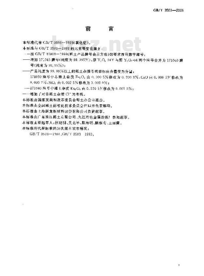 GB/T 3503-2006 氧化钇