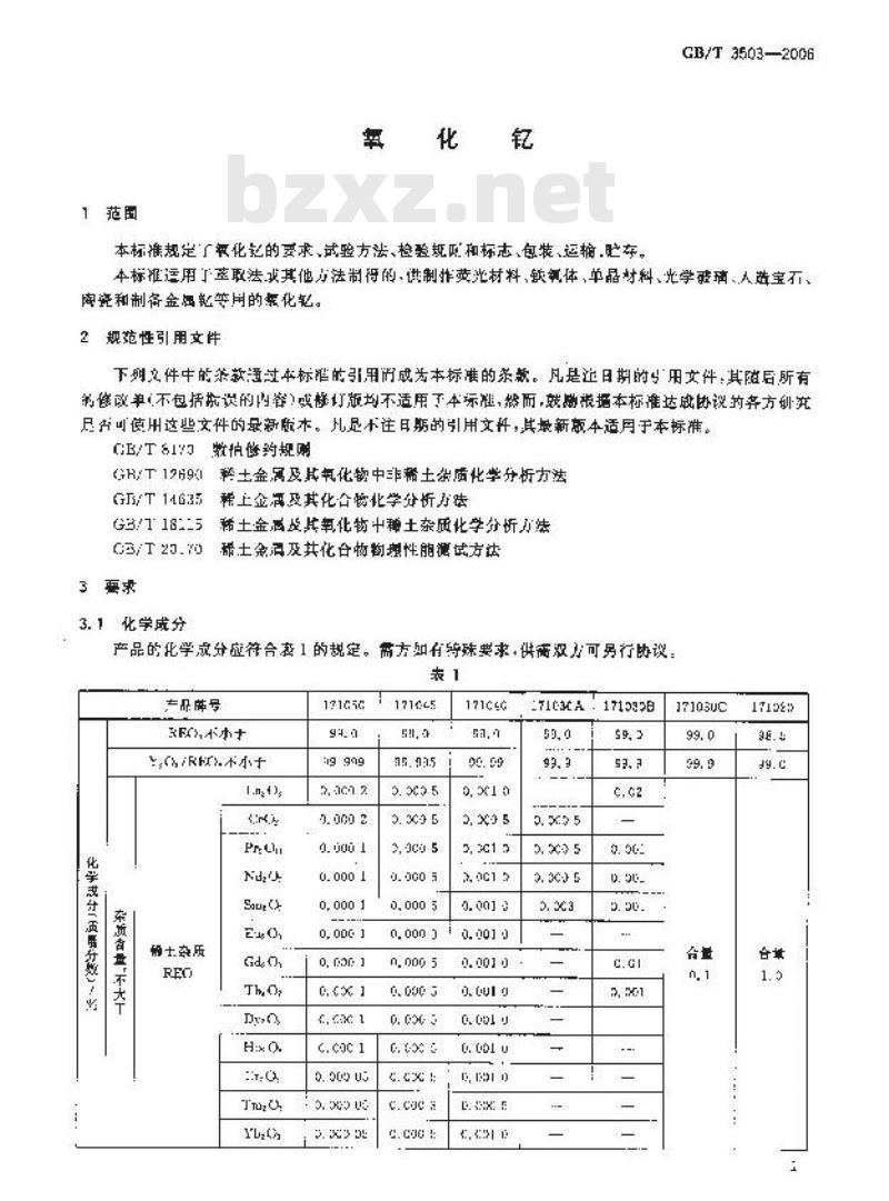 GB/T 3503-2006 氧化钇