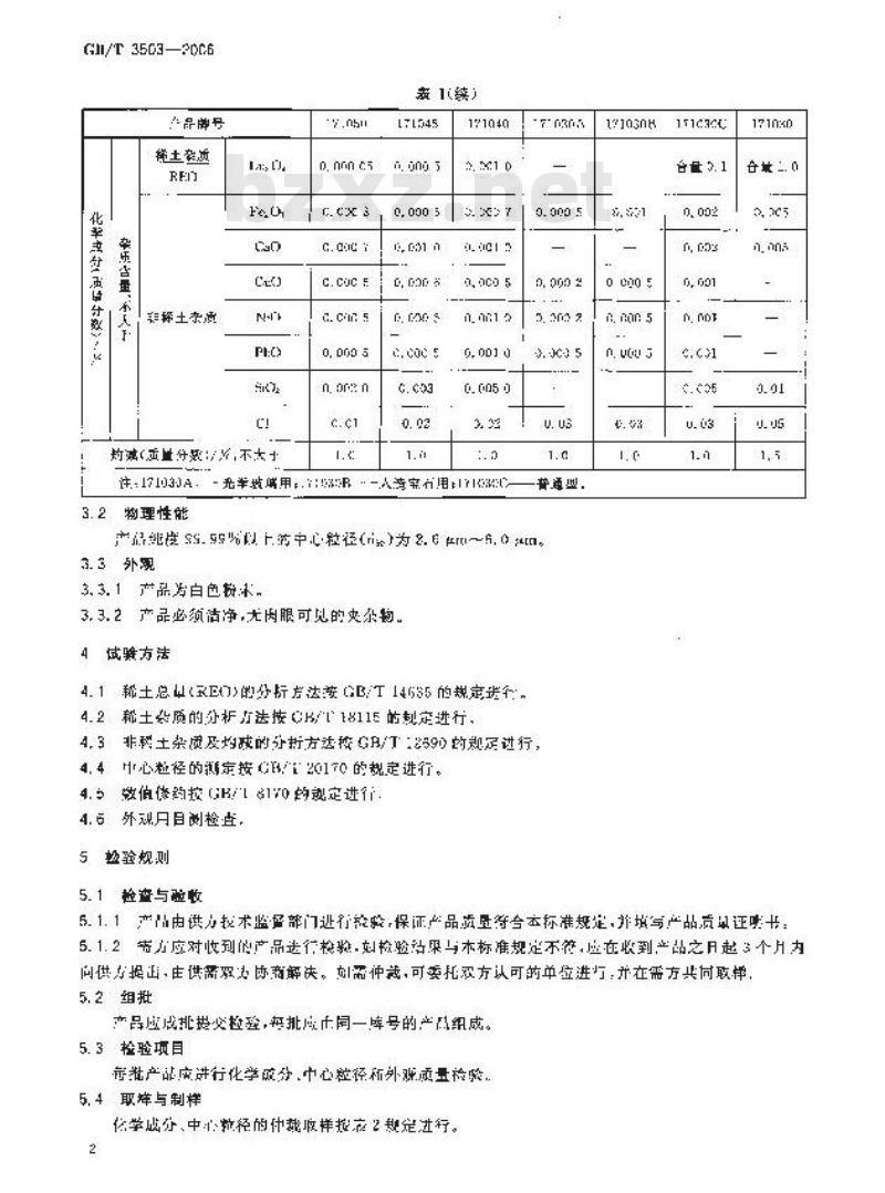 GB/T 3503-2006 氧化钇