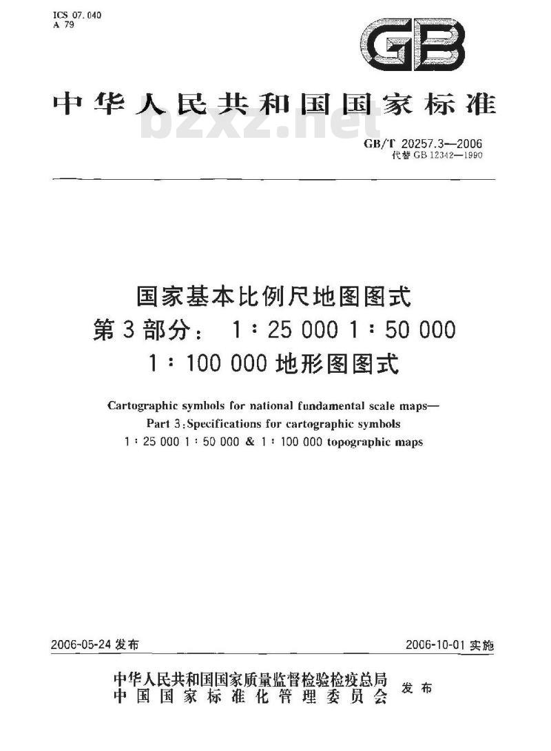 GB/T 20257.3-2006 国家基本比例尺地图图式 第3部分：1:25000 1:50000 1:100000地形图图式
