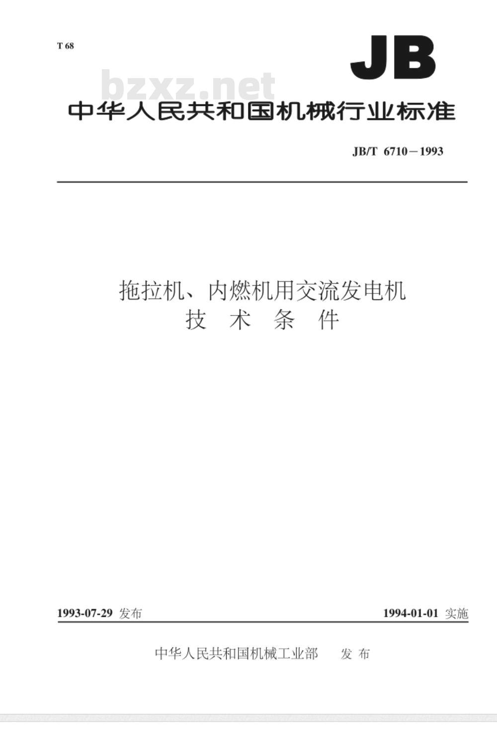 JB/T 6710-1993 拖拉机、内燃机用交流发电机 技术条件