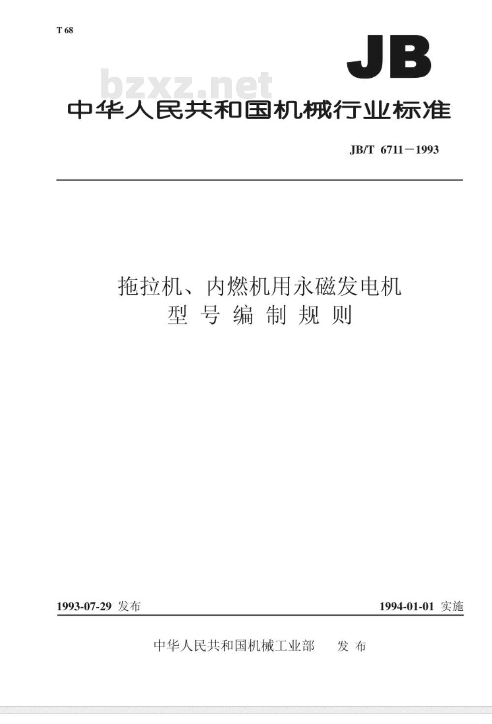 JB/T 6711-1993 拖拉机、内燃机用永磁发电机 型号编制规则