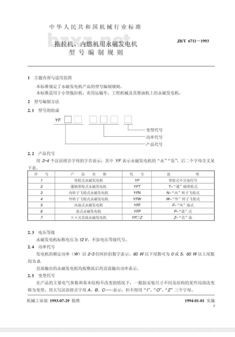 JB/T 6711-1993 拖拉机、内燃机用永磁发电机 型号编制规则