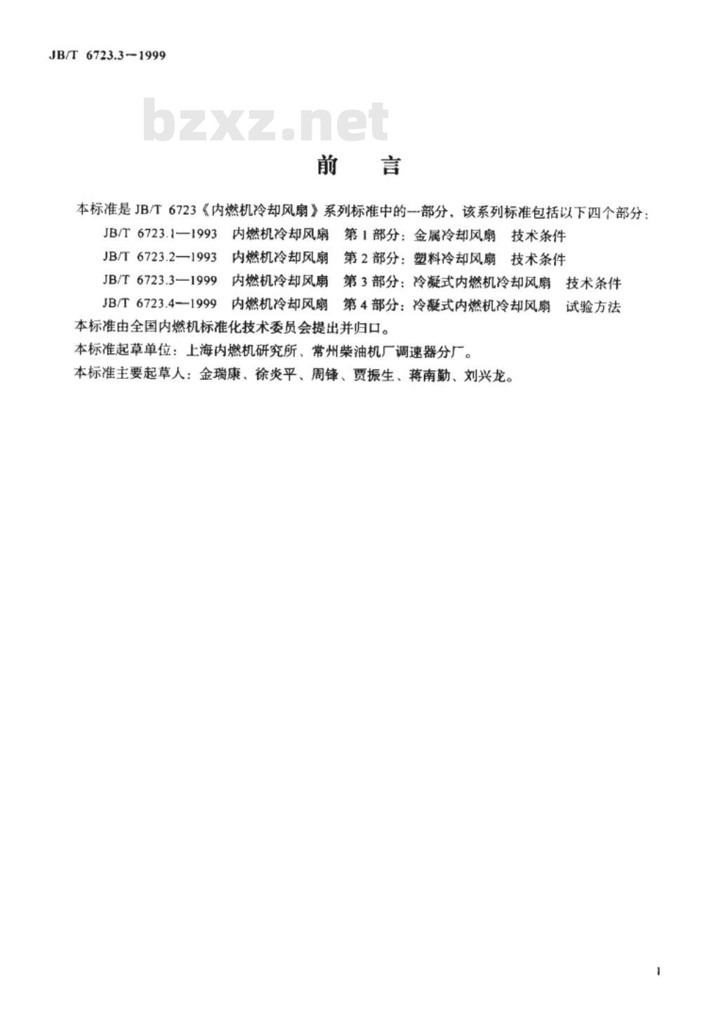 JB/T 6723.3-1993 内燃机 冷却风扇 第3部分:冷凝式内燃机冷却风扇 技术条件