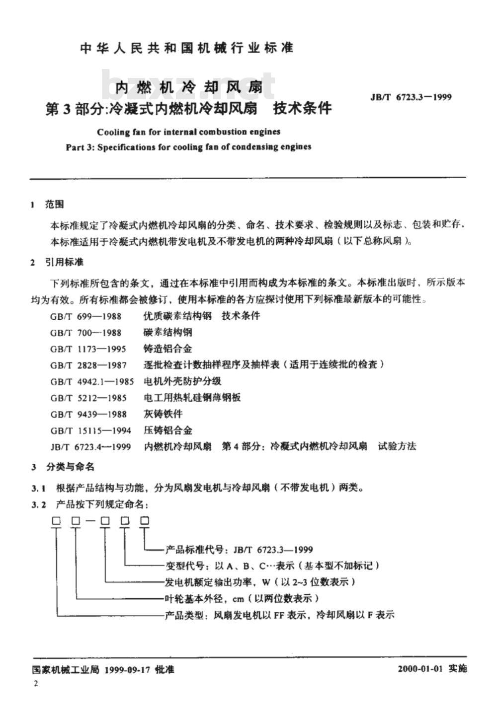 JB/T 6723.3-1993 内燃机 冷却风扇 第3部分:冷凝式内燃机冷却风扇 技术条件