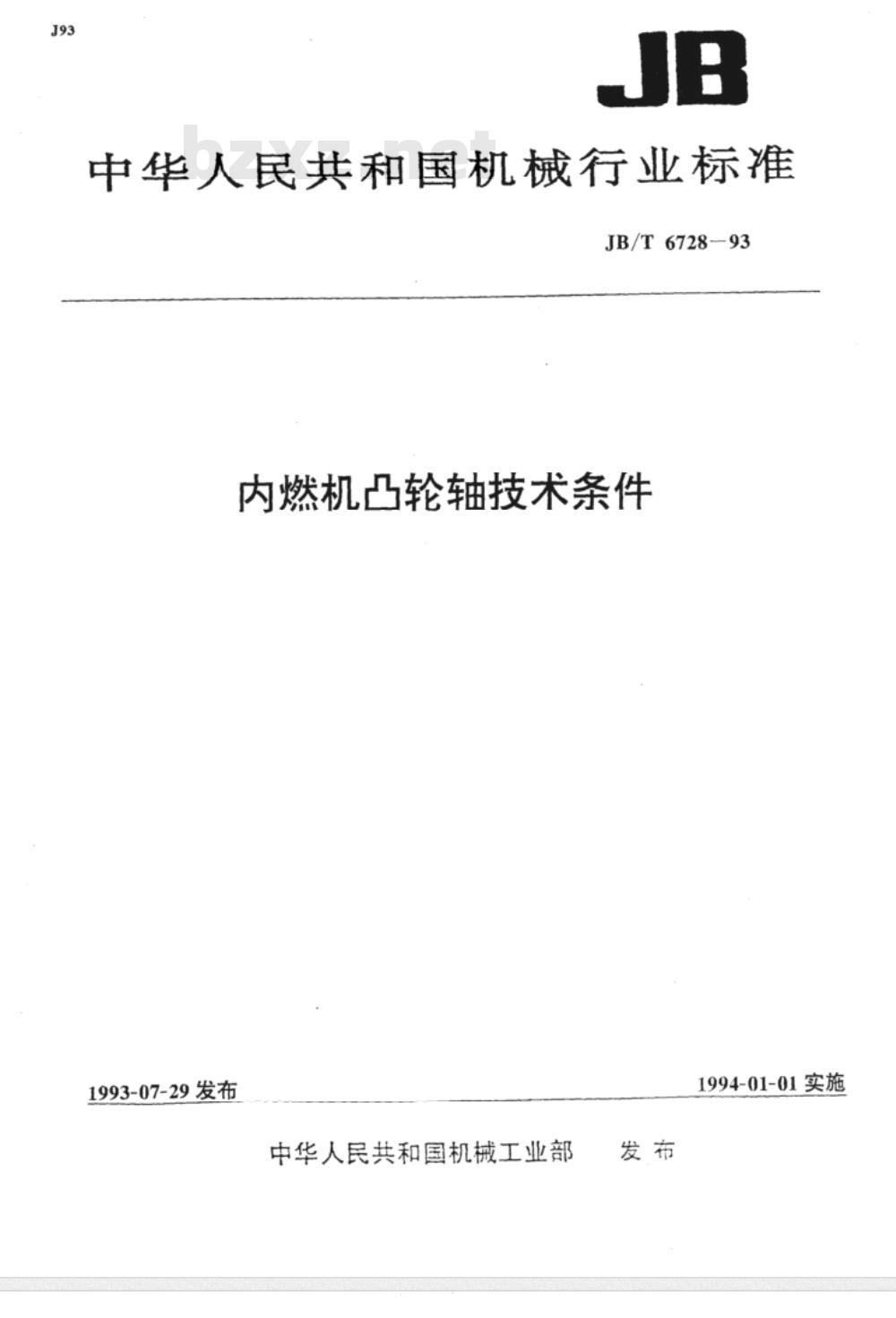 JB/T 6728-1993 内燃机凸轮轴技术条件