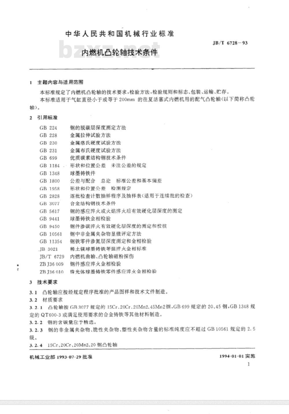 JB/T 6728-1993 内燃机凸轮轴技术条件