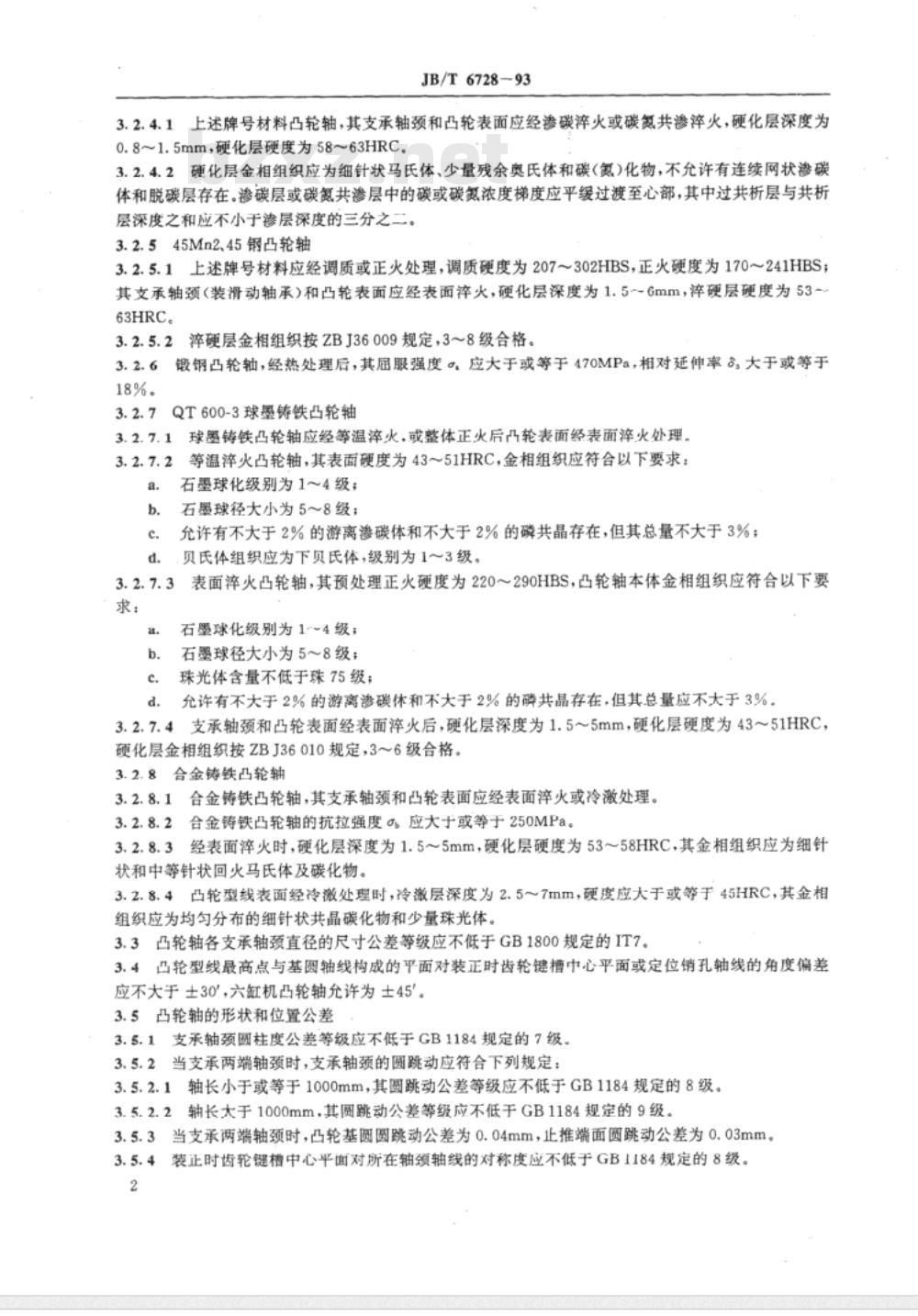 JB/T 6728-1993 内燃机凸轮轴技术条件