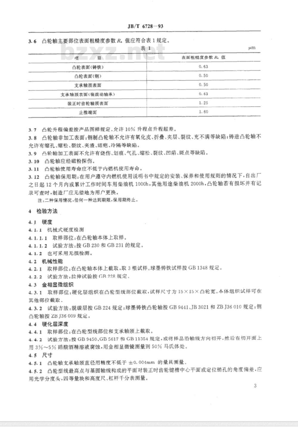 JB/T 6728-1993 内燃机凸轮轴技术条件