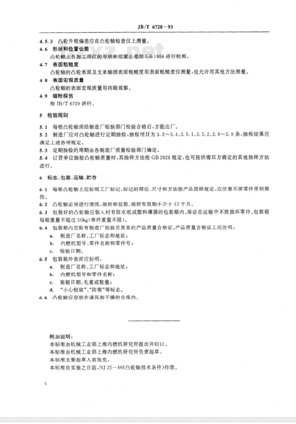 JB/T 6728-1993 内燃机凸轮轴技术条件