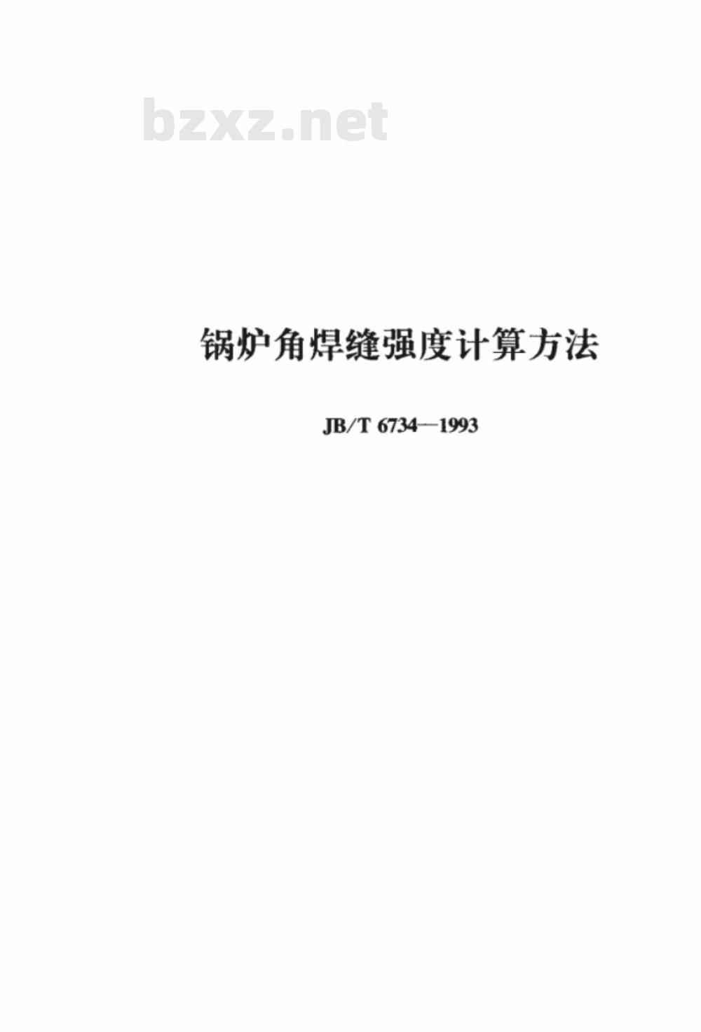JB/T 6734-1993 锅炉角焊缝强度计算方法