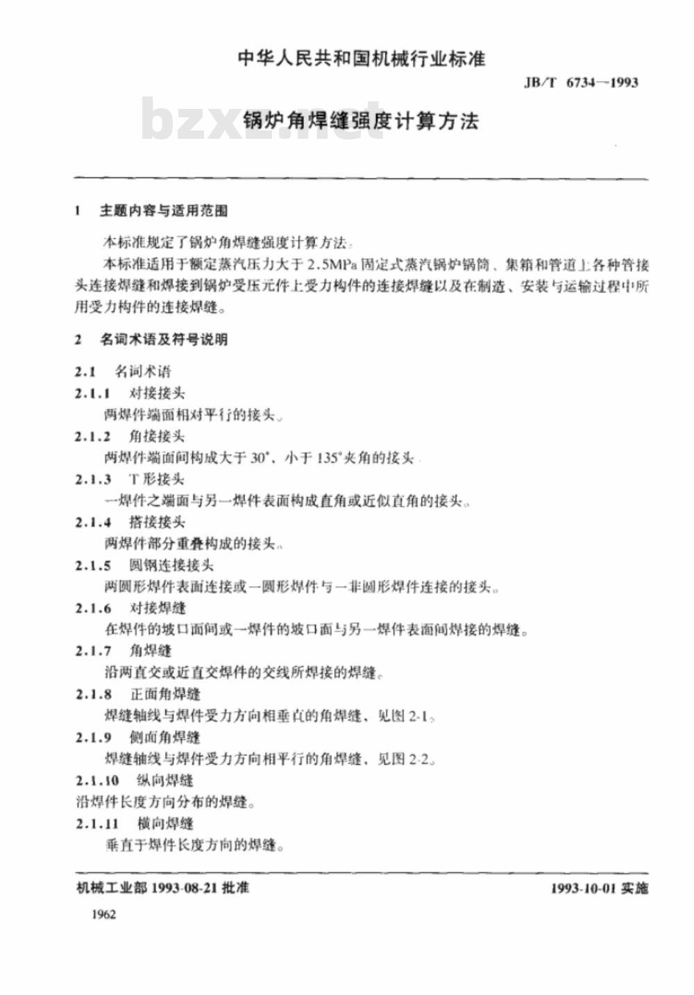 JB/T 6734-1993 锅炉角焊缝强度计算方法