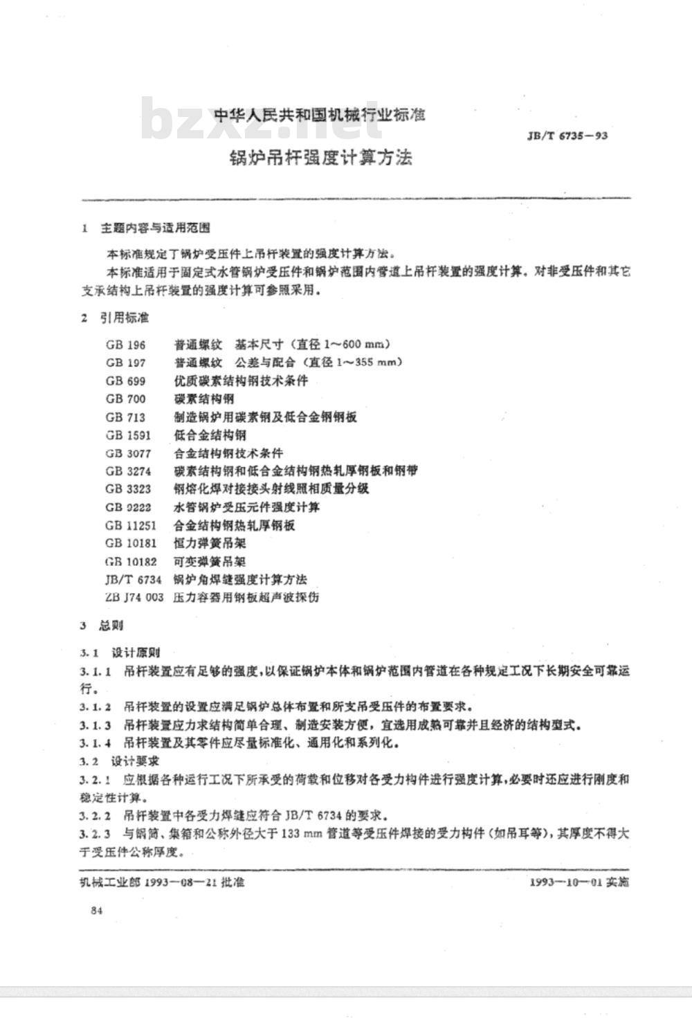 JB/T 6735-1993 锅炉吊杆强度计算方法