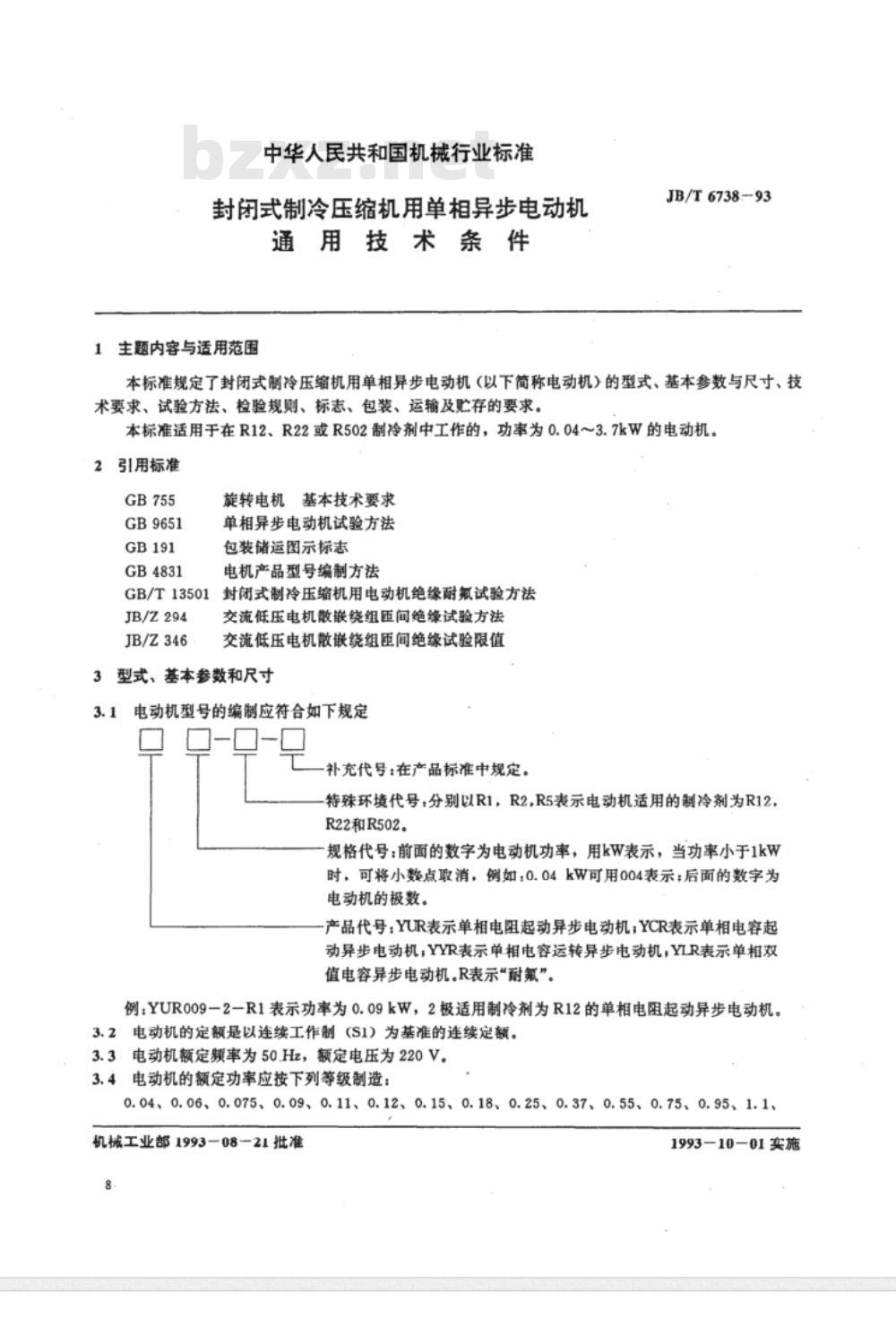JB/T 6738-1993 封闭式制冷压缩机用单相异步电动机 通用技术条件