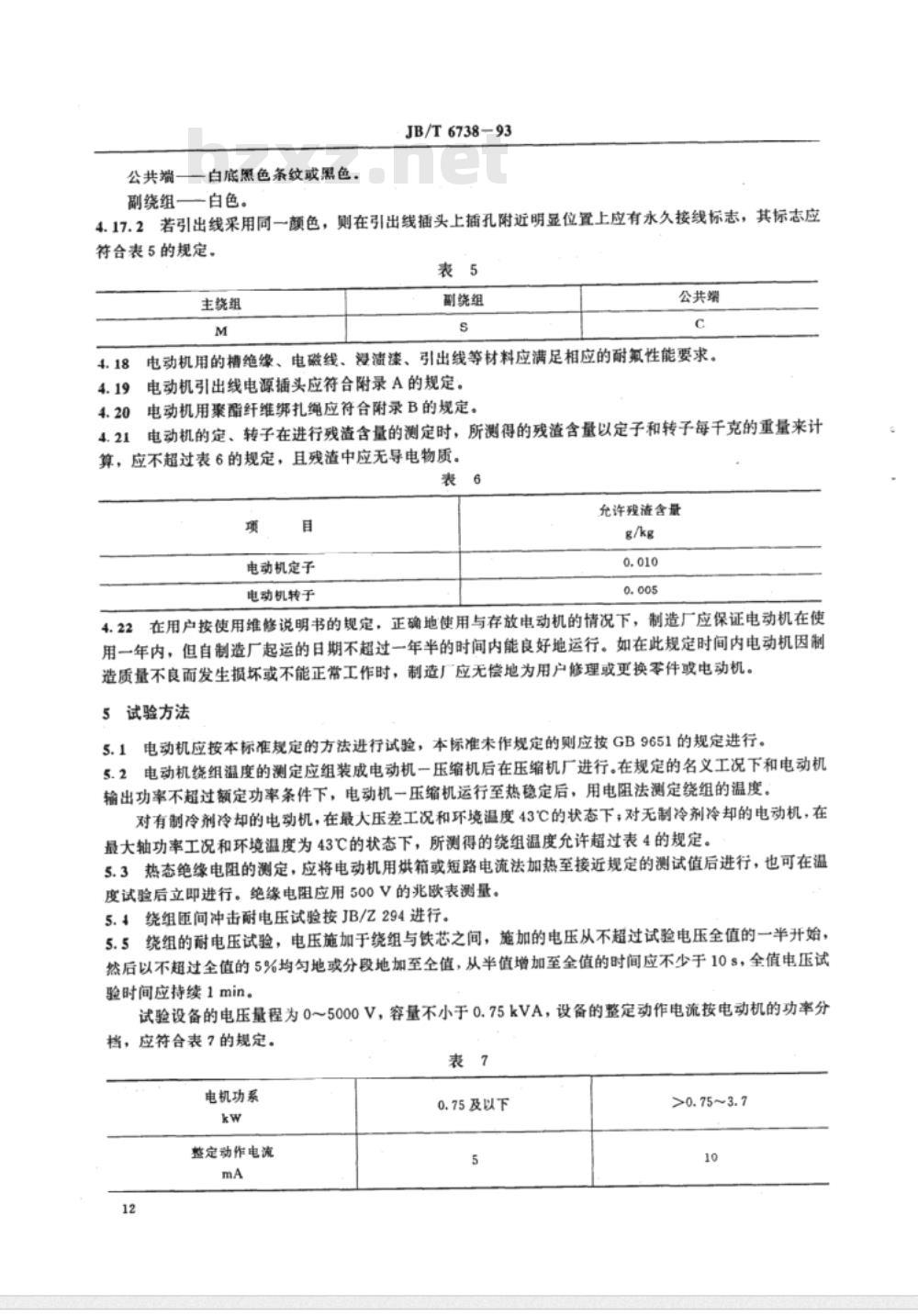 JB/T 6738-1993 封闭式制冷压缩机用单相异步电动机 通用技术条件