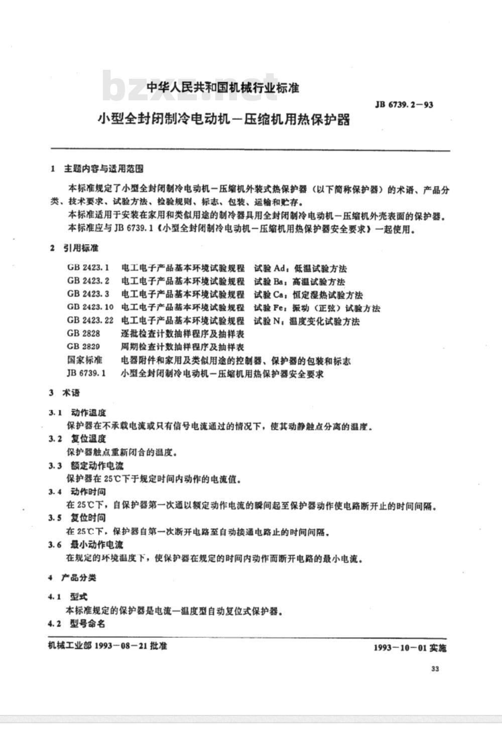 JB/T 6739.2-1993 小型全封闭制冷电动机—压缩机用热保护器