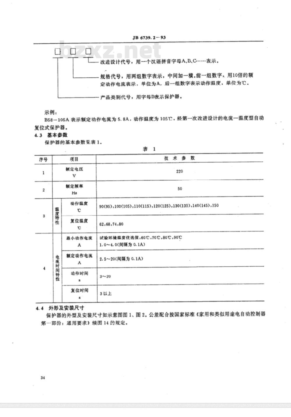 JB/T 6739.2-1993 小型全封闭制冷电动机—压缩机用热保护器