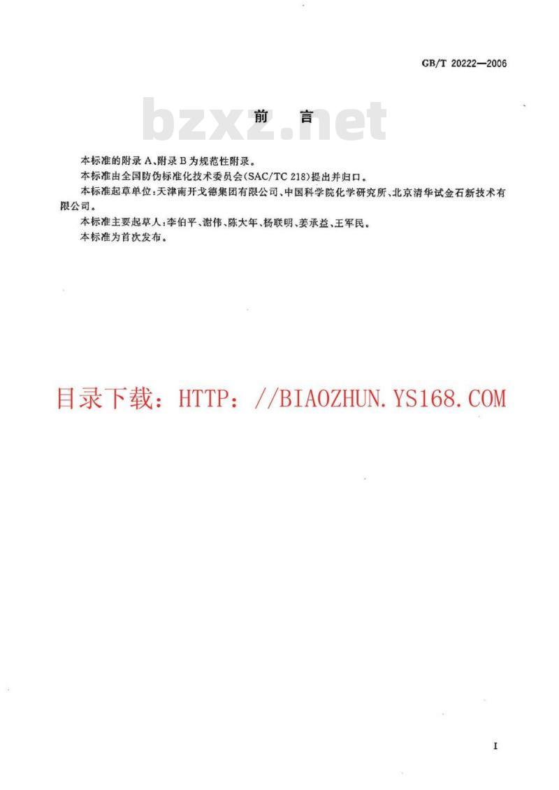 GB/T 20222-2006 防复印技术产品通用技术条件