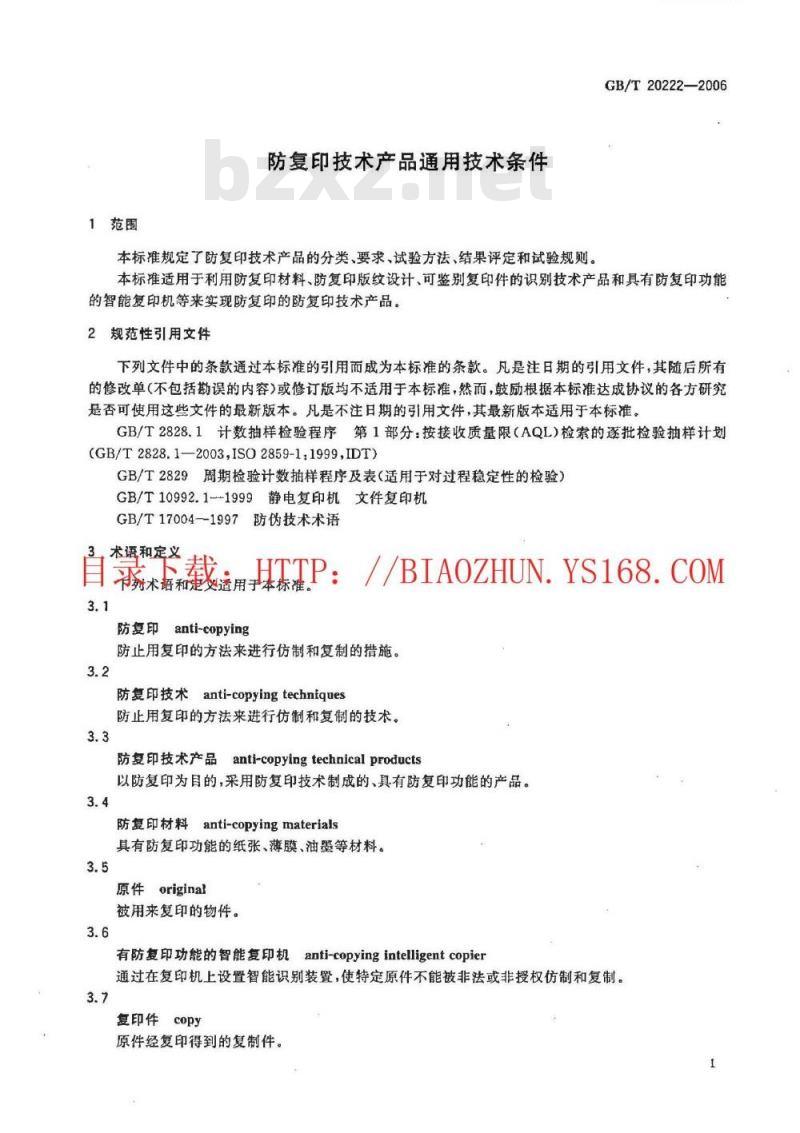 GB/T 20222-2006 防复印技术产品通用技术条件