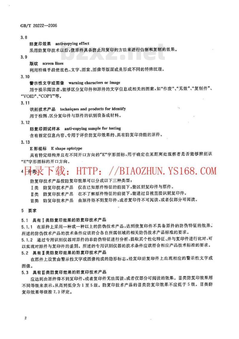 GB/T 20222-2006 防复印技术产品通用技术条件