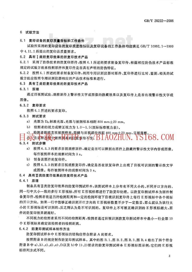 GB/T 20222-2006 防复印技术产品通用技术条件