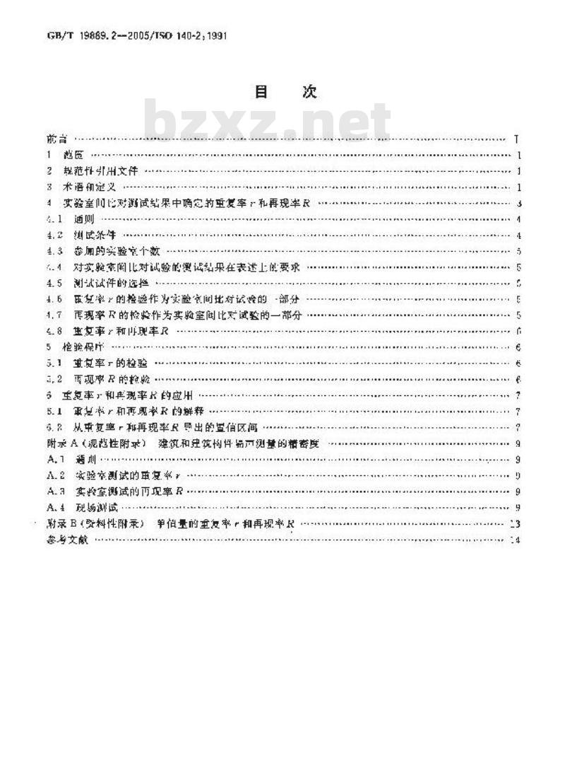 GB/T 19889.2-2005 声学 建筑和建筑构件隔声测量 第2部分：数据精密度的确定、验证和应用