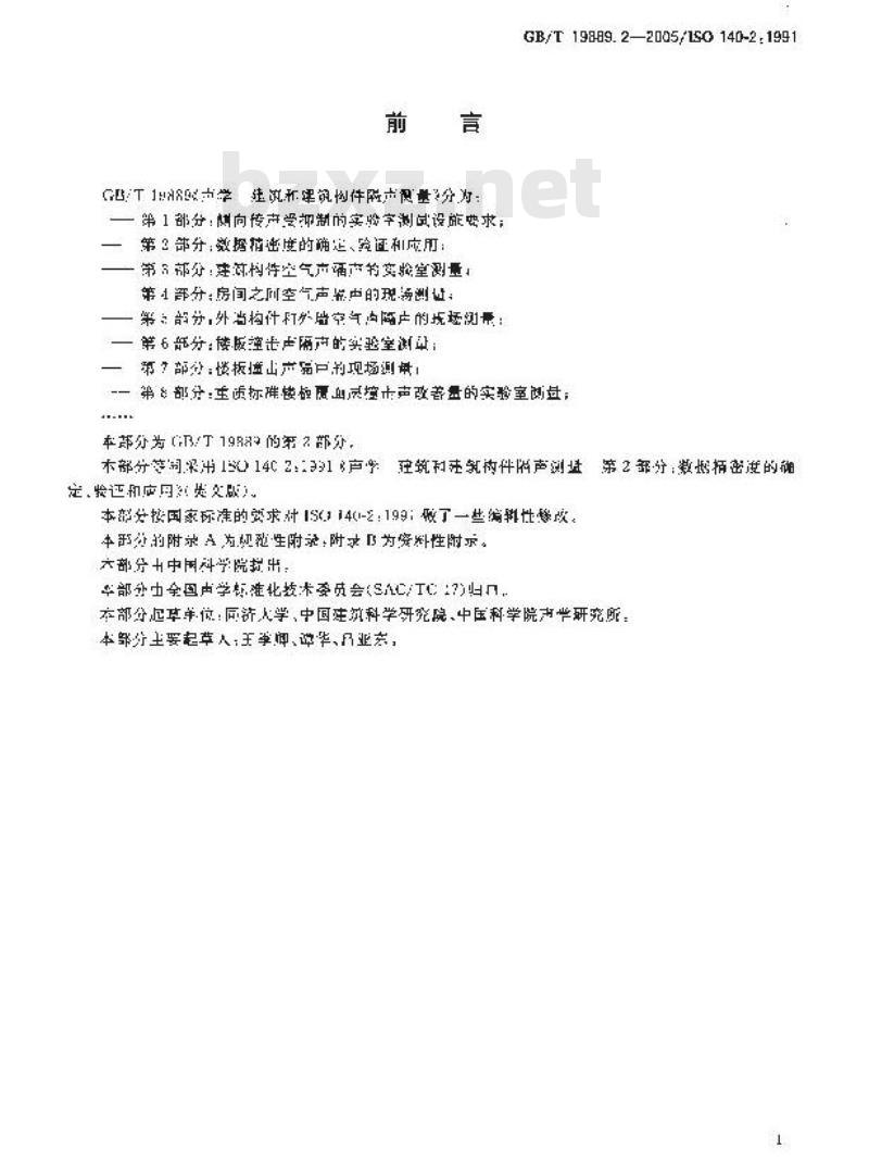 GB/T 19889.2-2005 声学 建筑和建筑构件隔声测量 第2部分：数据精密度的确定、验证和应用