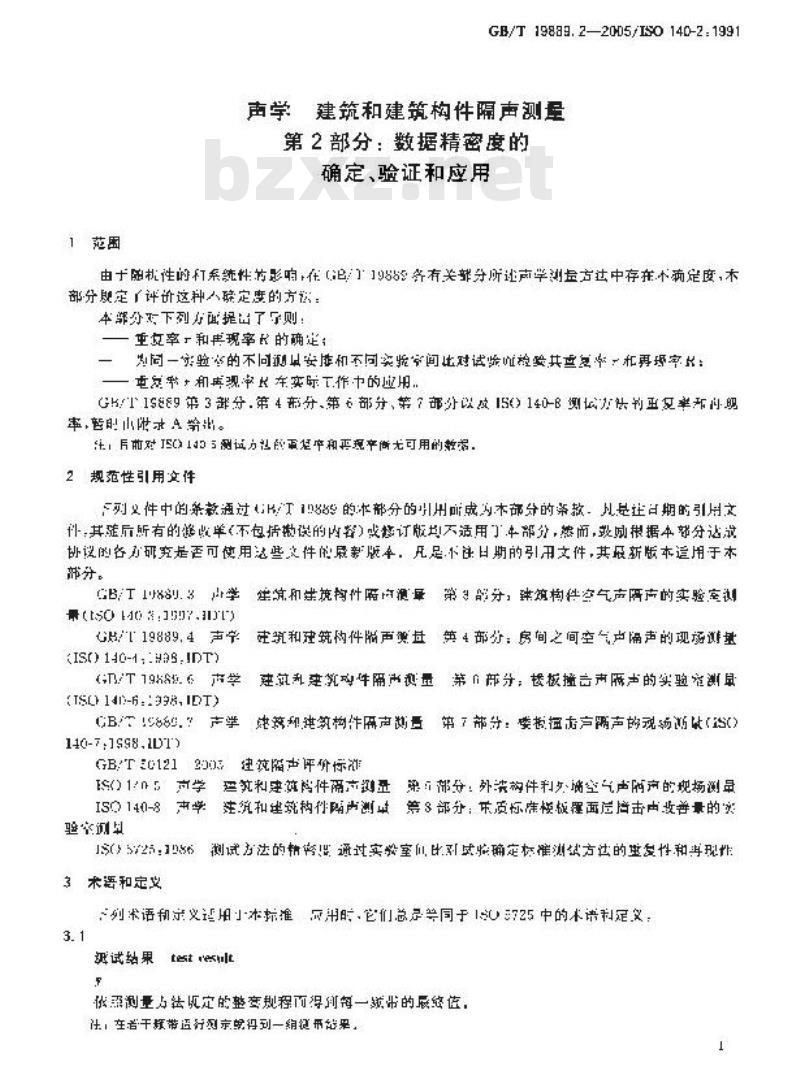 GB/T 19889.2-2005 声学 建筑和建筑构件隔声测量 第2部分：数据精密度的确定、验证和应用