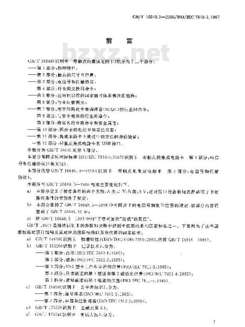 GB/T 16649.3-2006 识别卡 带触点的集成电路卡 第3部分:电信号和传输协议